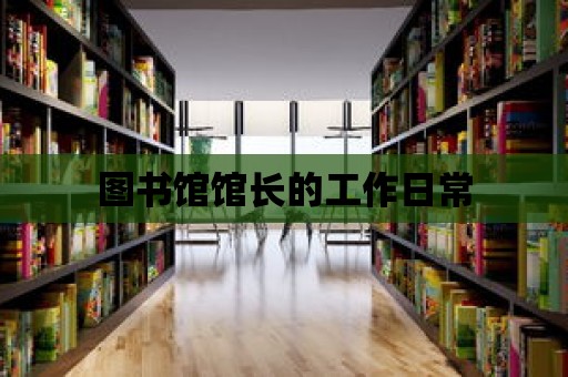 圖書館館長的工作日常