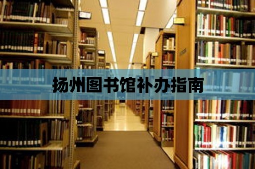 揚州圖書館補辦指南