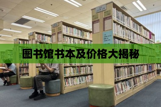 圖書館書本及價格大揭秘