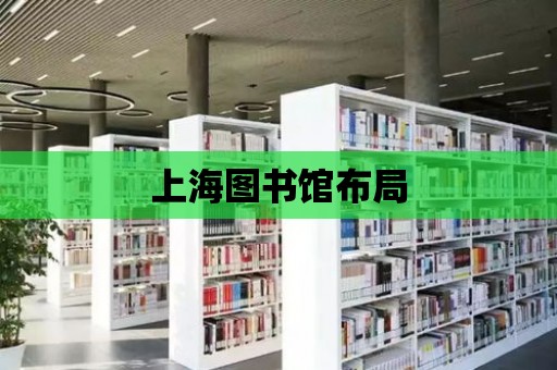 上海圖書館布局