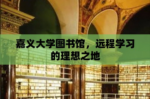 嘉義大學(xué)圖書館，遠(yuǎn)程學(xué)習(xí)的理想之地