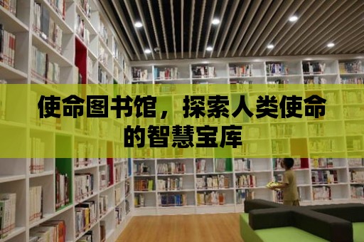 使命圖書館，探索人類使命的智慧寶庫