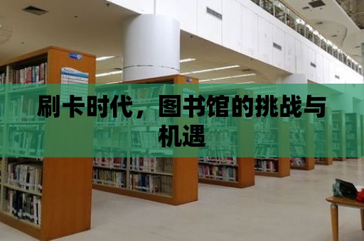 刷卡時代，圖書館的挑戰與機遇