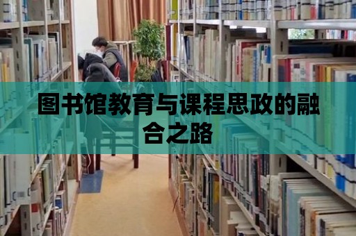 圖書館教育與課程思政的融合之路