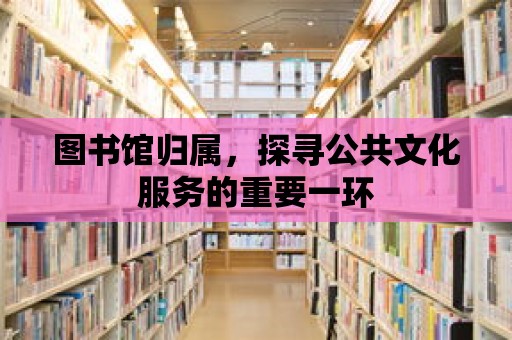 圖書館歸屬，探尋公共文化服務的重要一環