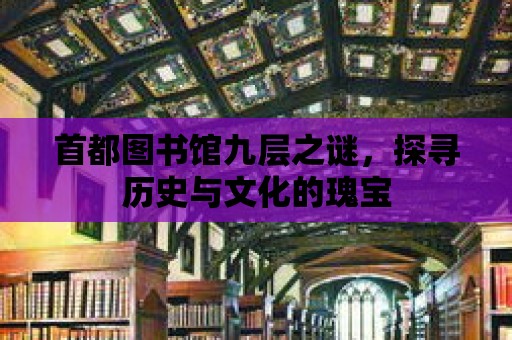 首都圖書館九層之謎，探尋歷史與文化的瑰寶