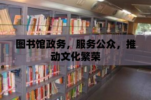 圖書館政務，服務公眾，推動文化繁榮