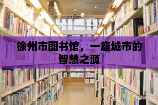 徐州市圖書館，一座城市的智慧之源