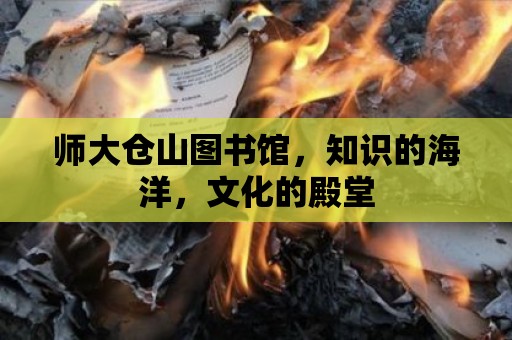 師大倉山圖書館，知識(shí)的海洋，文化的殿堂