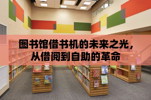 圖書館借書機的未來之光，從借閱到自助的革命