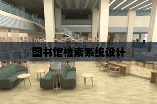 圖書館檢索系統設計