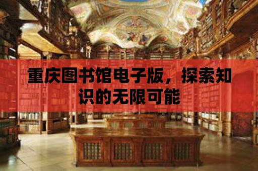 重慶圖書館電子版，探索知識的無限可能