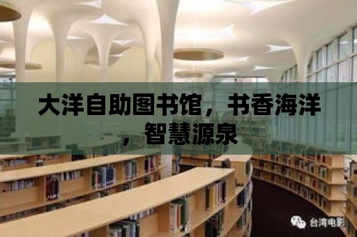 大洋自助圖書館，書香海洋，智慧源泉