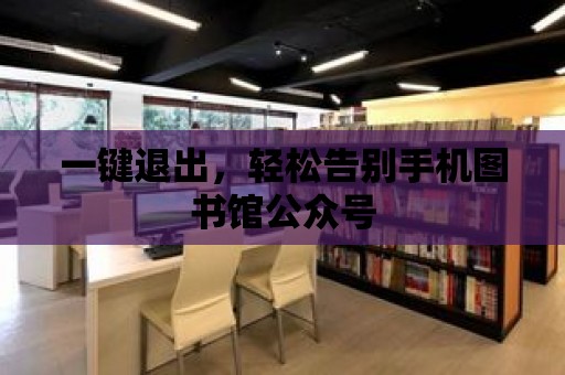 一鍵退出，輕松告別手機圖書館公眾號