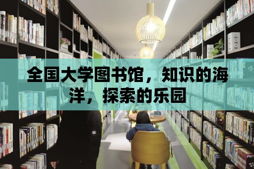 全國大學圖書館，知識的海洋，探索的樂園