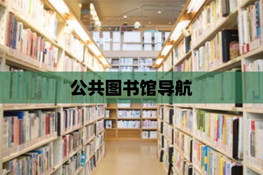 公共圖書館導航