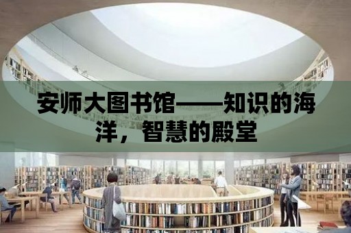 安師大圖書館——知識的海洋，智慧的殿堂