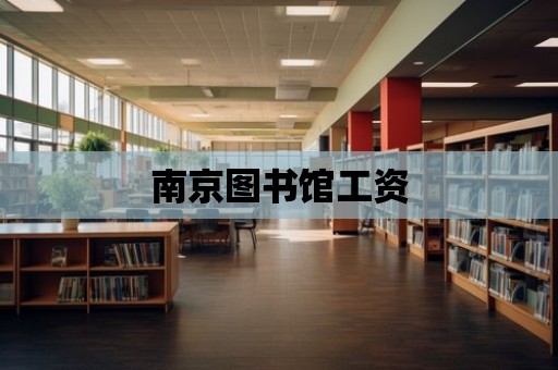 南京圖書館工資