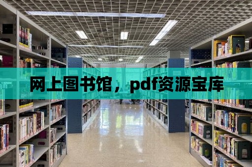 網上圖書館，pdf資源寶庫