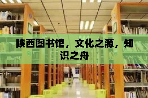 陜西圖書館，文化之源，知識之舟