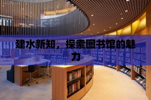 建水新知，探索圖書館的魅力