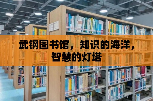 武鋼圖書館，知識的海洋，智慧的燈塔