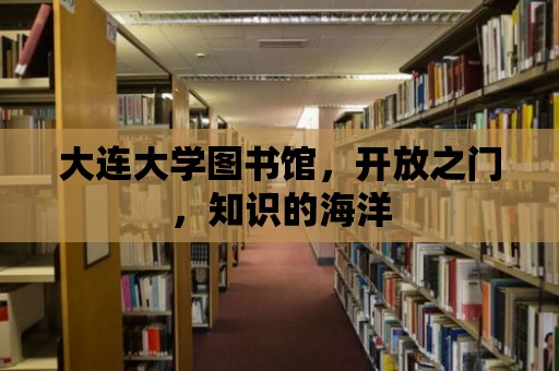 大連大學圖書館，開放之門，知識的海洋