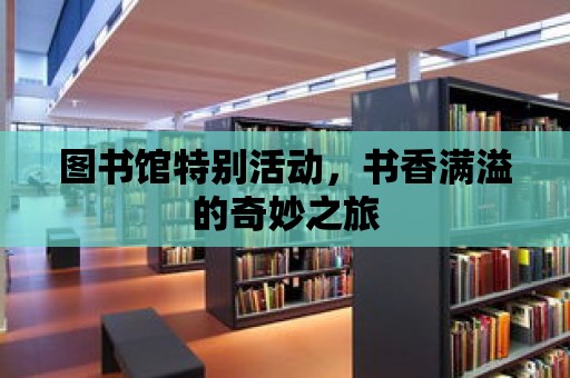 圖書館特別活動，書香滿溢的奇妙之旅