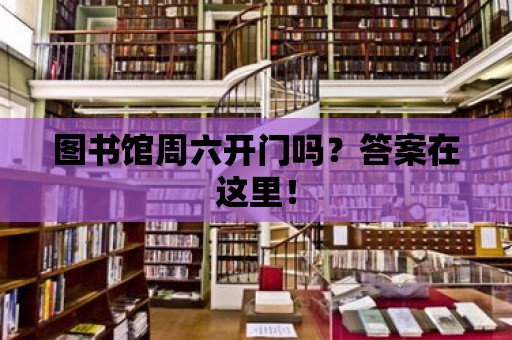 圖書館周六開門嗎？答案在這里！