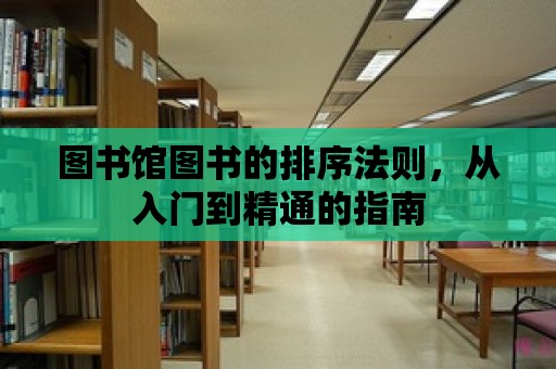 圖書館圖書的排序法則，從入門到精通的指南