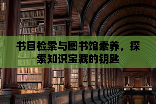 書目檢索與圖書館素養，探索知識寶藏的鑰匙