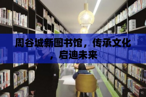 周谷城新圖書館，傳承文化，啟迪未來