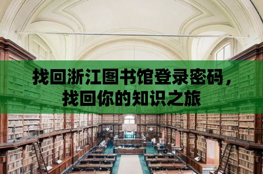 找回浙江圖書館登錄密碼，找回你的知識之旅