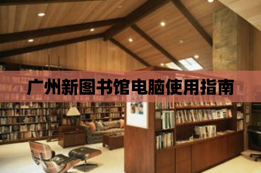 廣州新圖書館電腦使用指南