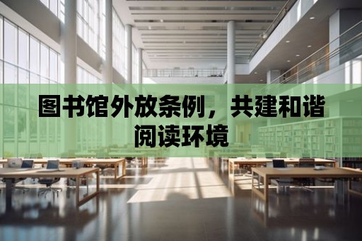 圖書館外放條例，共建和諧閱讀環境