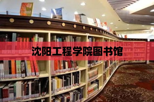 沈陽工程學院圖書館