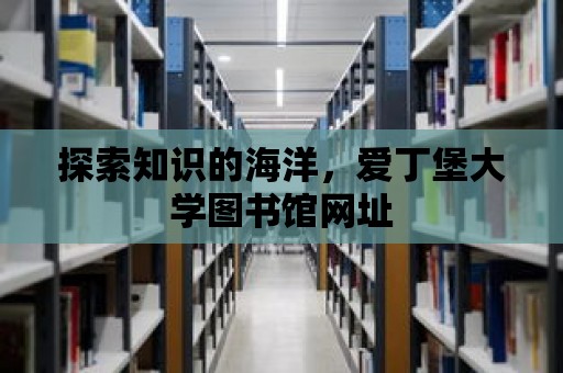 探索知識的海洋，愛丁堡大學圖書館網址