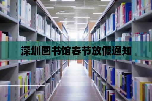 深圳圖書館春節放假通知