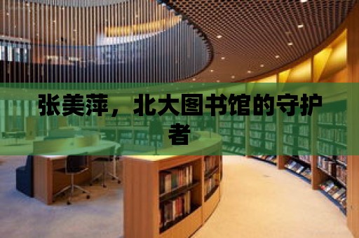 張美萍，北大圖書館的守護者