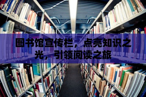 圖書館宣傳欄，點亮知識之光，引領(lǐng)閱讀之旅