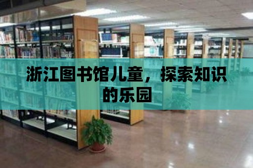 浙江圖書館兒童，探索知識的樂園