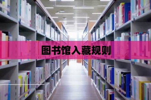 圖書館入藏規則