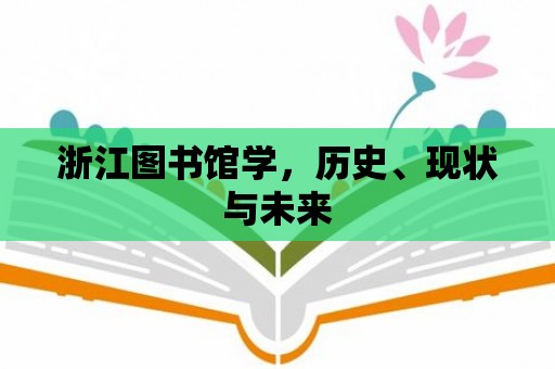 浙江圖書館學，歷史、現狀與未來