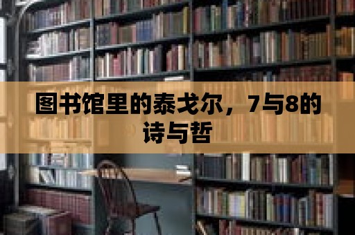 圖書館里的泰戈?duì)枺?與8的詩(shī)與哲