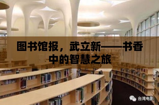 圖書館報，武立新——書香中的智慧之旅