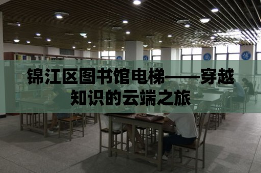 錦江區圖書館電梯——穿越知識的云端之旅