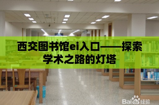 西交圖書館ei入口——探索學術之路的燈塔