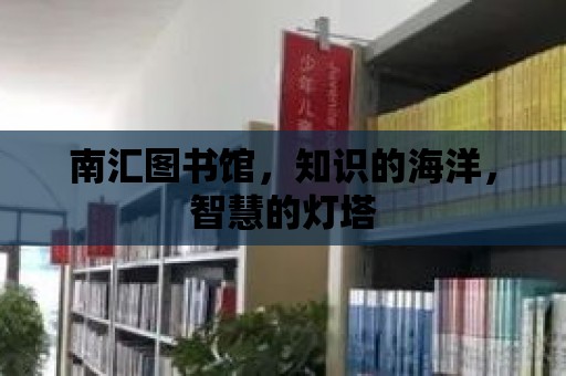 南匯圖書館，知識的海洋，智慧的燈塔