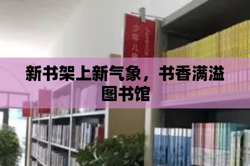 新書架上新氣象，書香滿溢圖書館