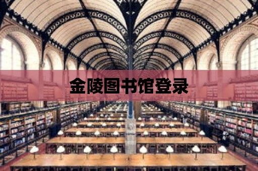 金陵圖書館登錄